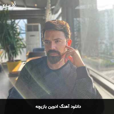 دانلود آهنگ بازیچه ادوین